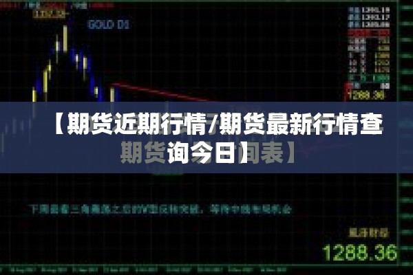 【期货近期行情/期货最新行情查询今日】