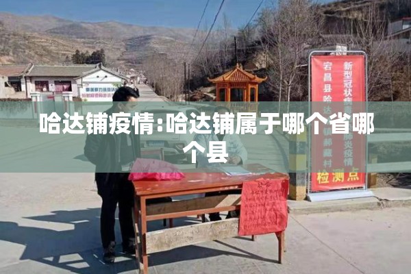 哈达铺疫情:哈达铺属于哪个省哪个县 哈达铺疫情:哈达铺属于哪个省哪个县