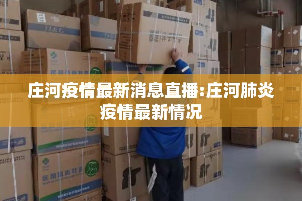 庄河疫情最新消息直播:庄河肺炎疫情最新情况