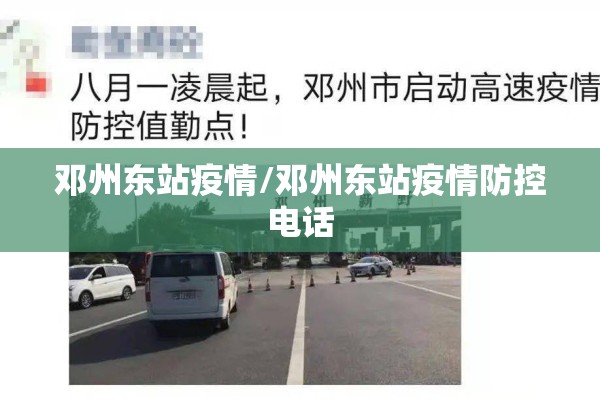 邓州东站疫情/邓州东站疫情防控电话