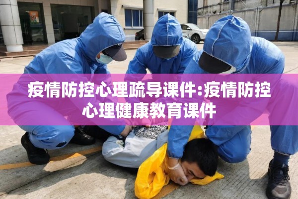 疫情防控心理疏导课件:疫情防控心理健康教育课件 疫情防控心理疏导课件:疫情防控心理健康教育课件