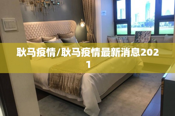 耿马疫情/耿马疫情最新消息2021