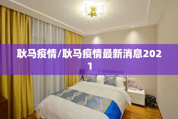 【医院新冠疫情应急预案/医院新型冠状病毒肺炎防控应急预案】