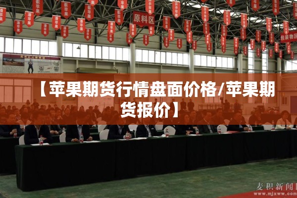 【苹果期货行情盘面价格/苹果期货报价】