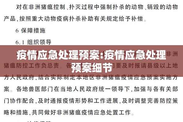 疫情应急处理预案:疫情应急处理预案细节