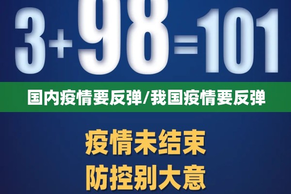 国内疫情要反弹/我国疫情要反弹