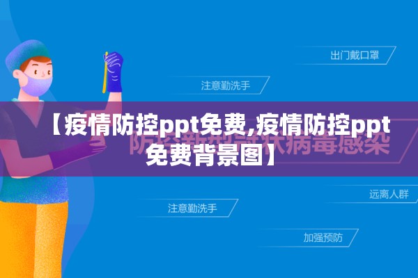 【疫情防控ppt免费,疫情防控ppt免费背景图】