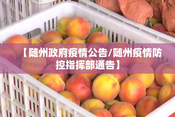 【随州政府疫情公告/随州疫情防控指挥部通告】 【随州政府疫情公告/随州疫情防控指挥部通告】