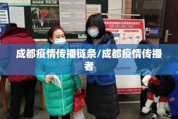 成都疫情传播链条/成都疫情传播者 成都疫情传播链条/成都疫情传播者