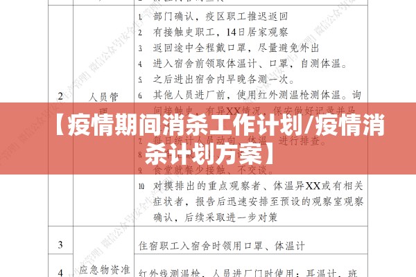 【疫情期间消杀工作计划/疫情消杀计划方案】
