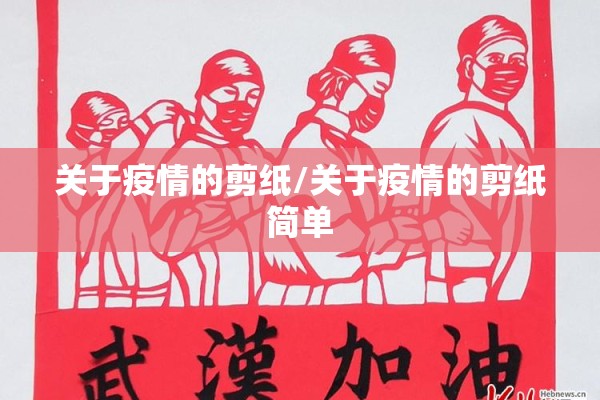 关于疫情的剪纸/关于疫情的剪纸简单