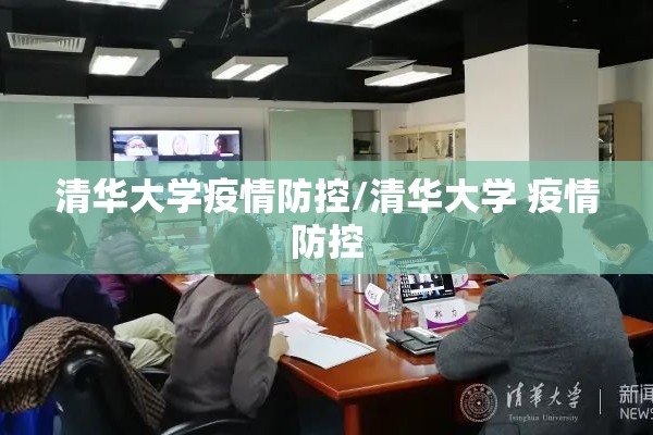 清华大学疫情防控/清华大学 疫情防控 清华大学疫情防控/清华大学 疫情防控