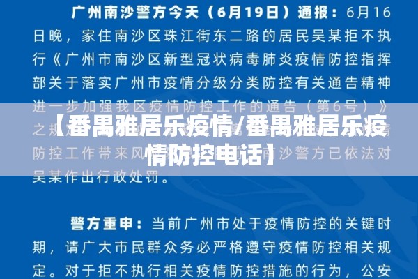 【番禺雅居乐疫情/番禺雅居乐疫情防控电话】
