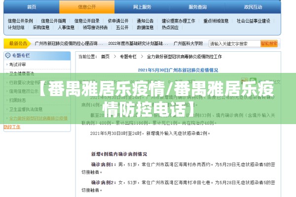 【番禺雅居乐疫情/番禺雅居乐疫情防控电话】