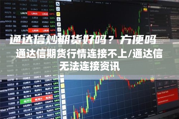 期货行情实时在线看板（期货行情查看）