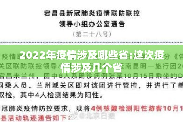2022年疫情涉及哪些省:这次疫情涉及几个省