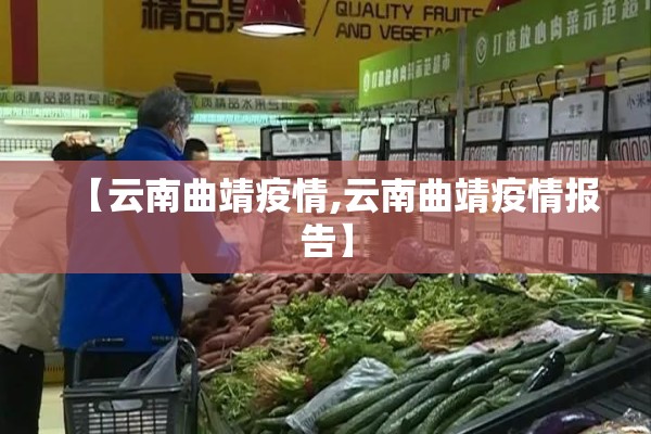【云南曲靖疫情,云南曲靖疫情报告】 【云南曲靖疫情,云南曲靖疫情报告】