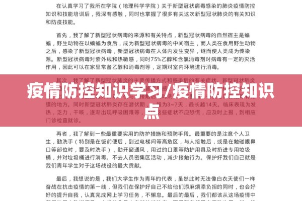 疫情防控知识学习/疫情防控知识点 疫情防控知识学习/疫情防控知识点