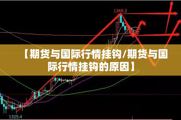 【期货与国际行情挂钩/期货与国际行情挂钩的原因】