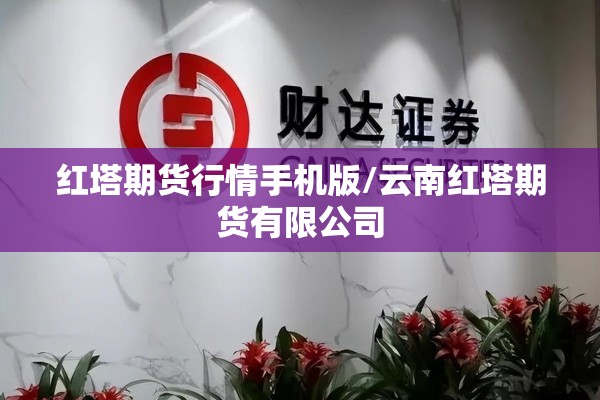 10月份螺纹期货行情/螺纹期货实时行情2010