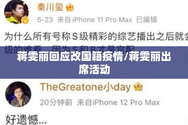 蒋雯丽回应改国籍疫情/蒋雯丽出席活动