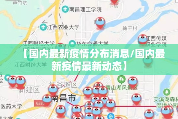 【国内最新疫情分布消息/国内最新疫情最新动态】