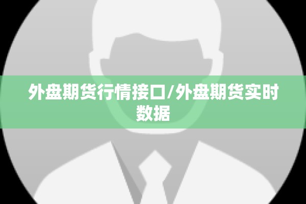 【期货国庆行情,国庆期货交易】