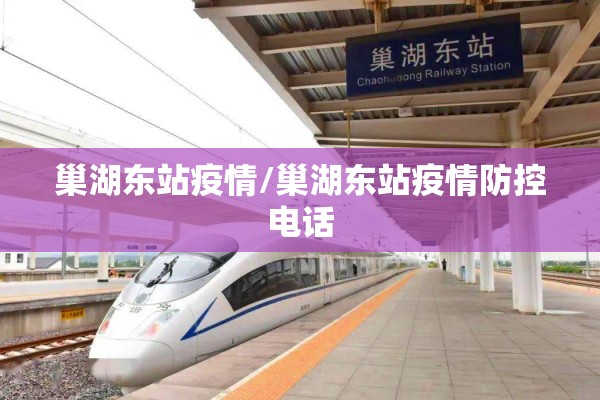 巢湖东站疫情/巢湖东站疫情防控电话