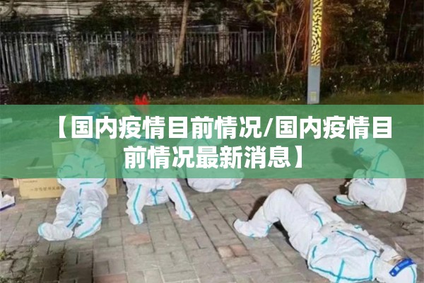 【马尔堡疫情/马尔堡病毒2021】