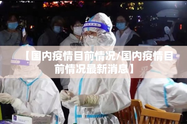 【国内疫情目前情况/国内疫情目前情况最新消息】