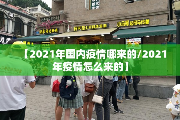 【2021年国内疫情哪来的/2021年疫情怎么来的】