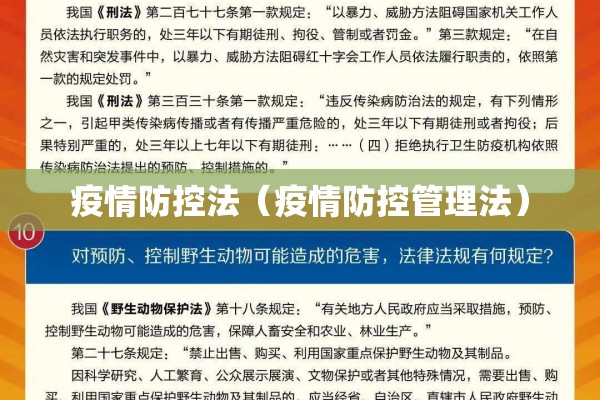 疫情防控法（疫情防控管理法）