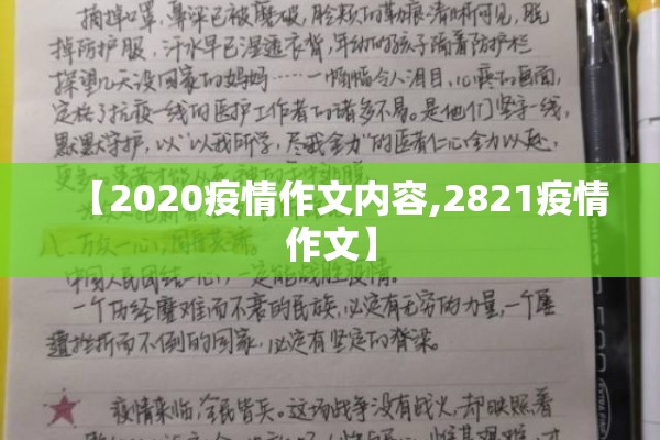 【2020疫情作文内容,2821疫情作文】