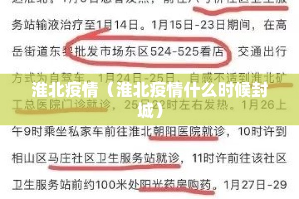 淮北疫情(淮北疫情什么时候封城) 淮北疫情(淮北疫情什么时候封城)