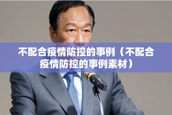 村疫情防控/村组疫情防控