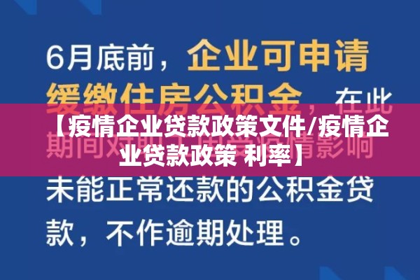 【疫情企业贷款政策文件/疫情企业贷款政策 利率】