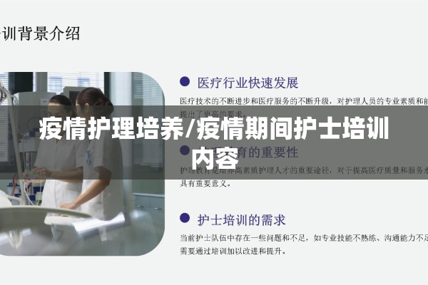 疫情护理培养/疫情期间护士培训内容 疫情护理培养/疫情期间护士培训内容