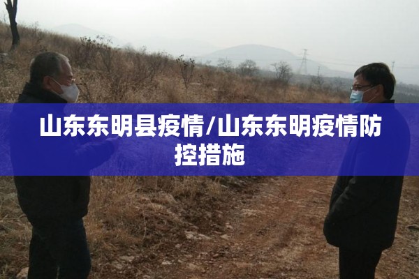 山东东明县疫情/山东东明疫情防控措施