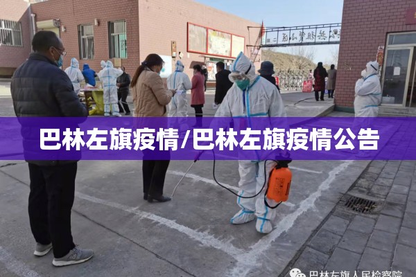 巴林左旗疫情/巴林左旗疫情公告