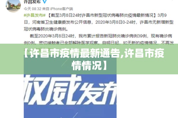 【许昌市疫情最新通告,许昌市疫情情况】