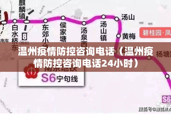温州疫情防控咨询电话（温州疫情防控咨询电话24小时）
