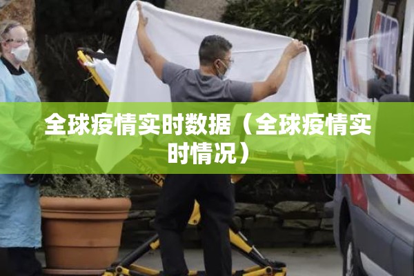 全球疫情实时数据（全球疫情实时情况）