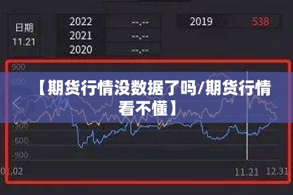 【期货行情没数据了吗/期货行情看不懂】 【期货行情没数据了吗/期货行情看不懂】