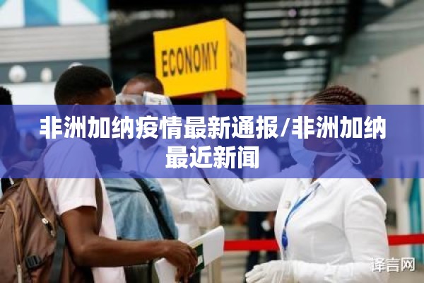 非洲加纳疫情最新通报/非洲加纳最近新闻 非洲加纳疫情最新通报/非洲加纳最近新闻