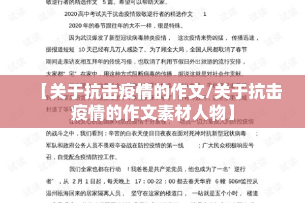 【关于抗击疫情的作文/关于抗击疫情的作文素材人物】