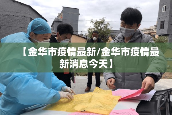 【金华市疫情最新/金华市疫情最新消息今天】