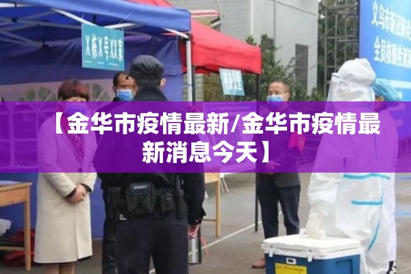 【金华市疫情最新/金华市疫情最新消息今天】