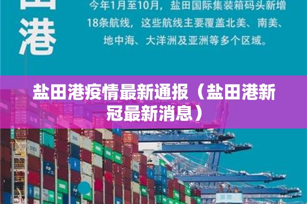 盐田港疫情最新通报（盐田港新冠最新消息）