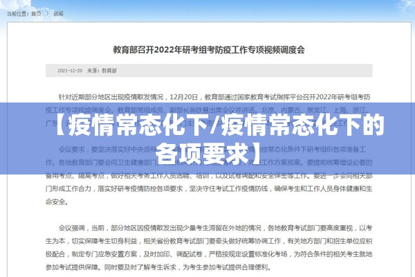 【疫情常态化下/疫情常态化下的各项要求】