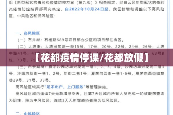 【花都疫情停课/花都放假】